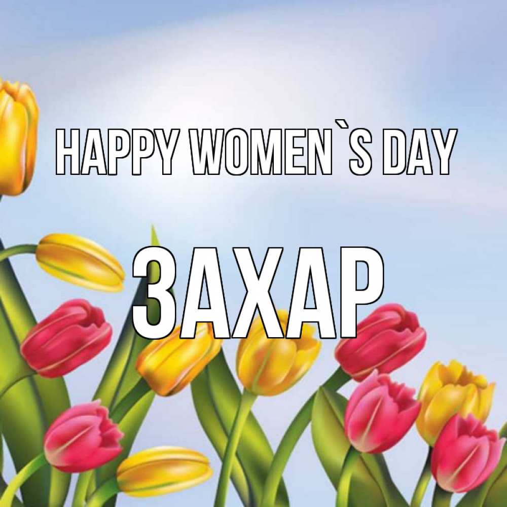Greetings card с именем, Захар happy women`s day международный женский день Greetings with text for free download 